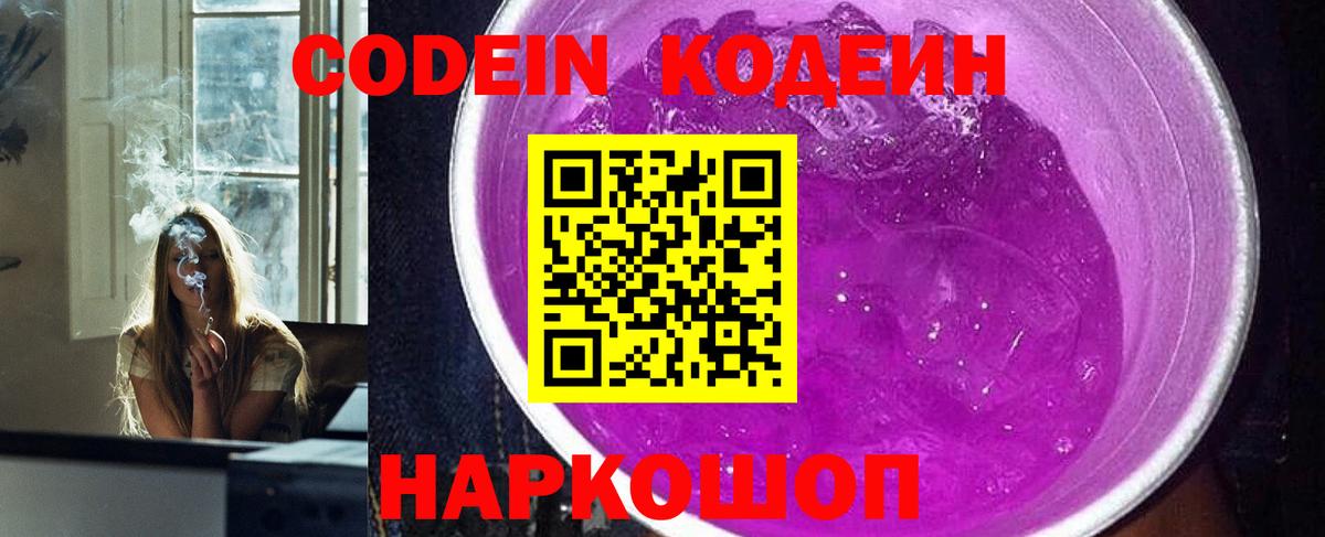 Codein напиток Lean (лин) Новосибирск