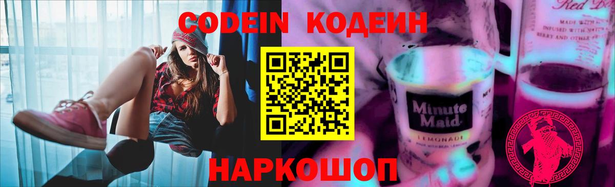 Кодеин Purple Drank  Вход с VPN  Новосибирск  Codein напиток Lean (лин) 